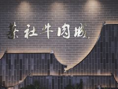 -蔡社牛肉城(龙湖店)