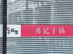 -勇记干锅居(德阳店)