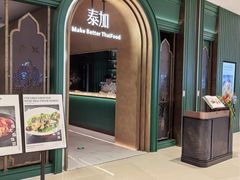 -BetterThai 泰加(苏州中心店)