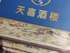 -天喜酒楼饭市·茶市(同德皇宫店)