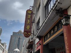 -皇上皇(北京路店)
