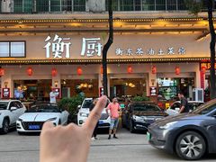 -衡厨·衡阳土菜(中南店)