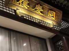 -同庆楼(大钟寺店)