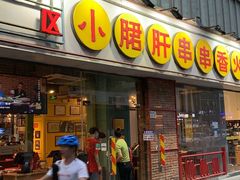 -钢管厂五区小郡肝串串香(南山店)