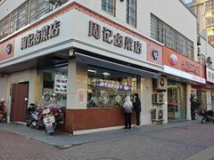 -周记卤菜店(广济北路店)