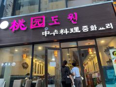 门面-桃园中华料理炸酱面(燕儿岛路店)