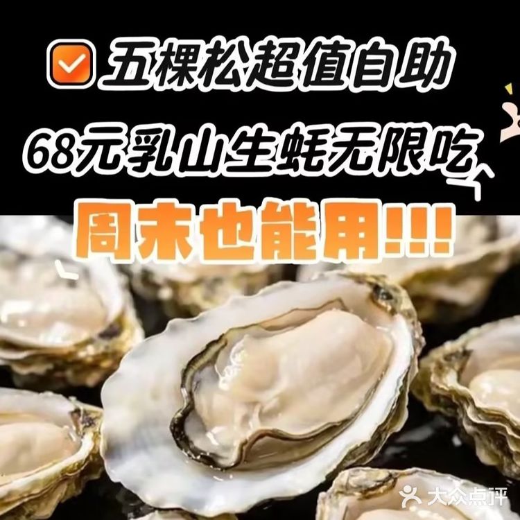 68元在五棵松吃乳山生蚝烤肉自助！周末也能用