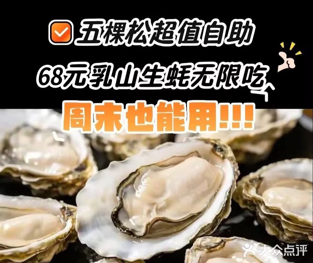 68元在五棵松吃乳山生蚝烤肉自助！周末也能用