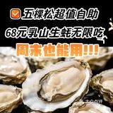 68元在五棵松吃乳山生蚝烤肉自助！周末也能用