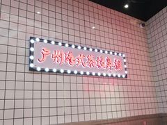 大堂-孖记茶档·热腾茶餐(荔湾领展广场店)