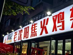 -周记老沈阳焦火鸡架
