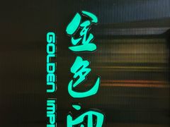 -金色印象·4k影院式足体养生(大渡口店)