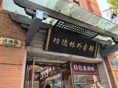 -功德林(南京西路店)
