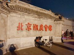-北京湖广会馆