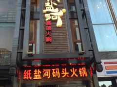 门面-纸盐河码头火锅(十八梯店)