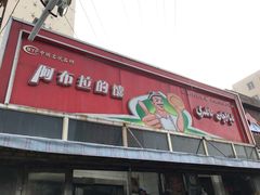 -阿布拉的馕(西北路店)