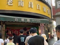 -老南昌白糖糕(大士院店)