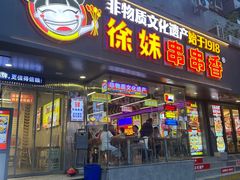 -徐妹串串香(春熙路店)