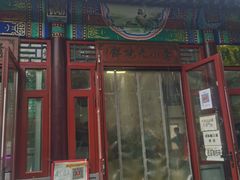 -李小老烧饼(常营民族家园店)