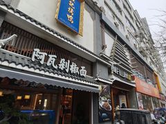 -阿瓦山寨·湘菜现炒·剁椒鱼头王(咸阳总店)