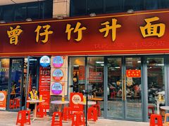 -曾仔竹升面