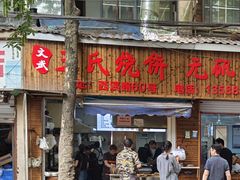 -王氏烧饼·无矾油条