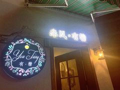 -春风·有糖(崇宁路店)