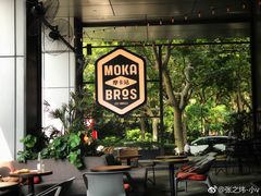 -Moka Bros 摩卡站(嘉华店)