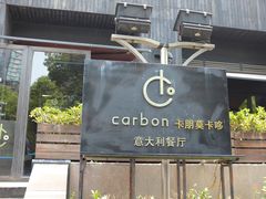 门面-Carbon莫卡哆·意大利复古集市餐厅(杭州大厦店)