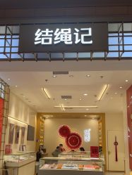 点击看大图 -结绳记(朝阳大悦城店)