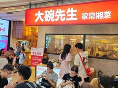 -大碗先生(万家丽店)