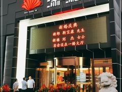 门面-潇湘府(朝阳店)