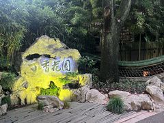 -申粤轩(丁香花园店)