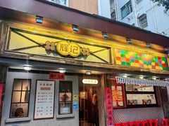 -辉记炭烧海鲜大排档·老字号(福田店)