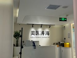 -海涛医疗美容·面部抗衰·注射美鼻