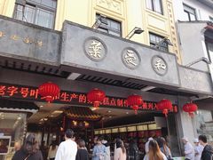 门面-叶受和(观前街店)