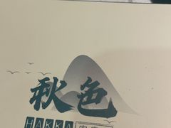 -秋色客家菜(流塘店)