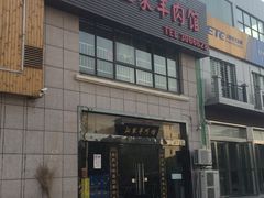 -古萧汪家羊肉馆(淮北四马路店)
