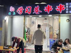-清真学习巷串串