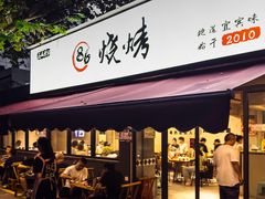 -86烧烤 | 江湖菜(石人总店)