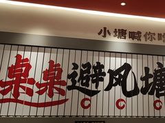 -避风塘·金牌店·夜宵(金玉兰店)