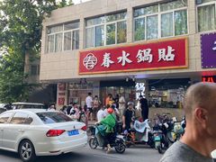 -春水锅贴·传统鲁菜(大明湖店)