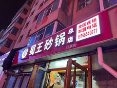 门面-蜀王砂锅总店