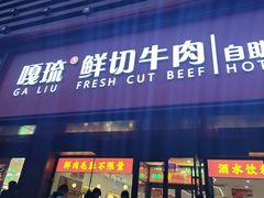 -嘎琉鲜切牛肉自助火锅