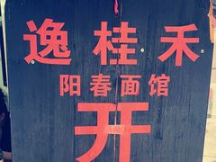 -逸桂禾面馆