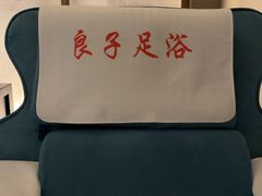 -良子足浴(湖滨店)