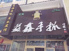 门面-清真益鑫羊肉手抓馆(南大街店)
