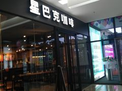 门面-星巴克(南通世茂广场店)