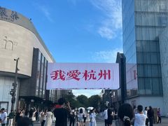 -杭州湖滨in77