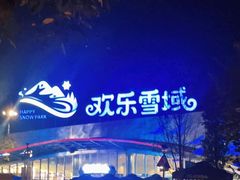 -湘江欢乐城欢乐雪域